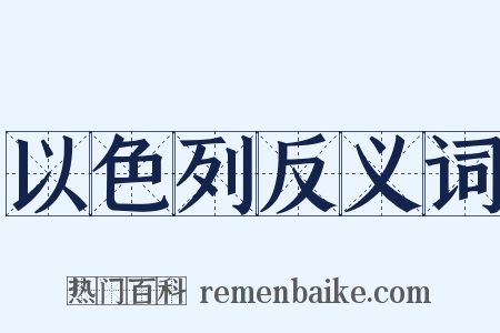 以色列反义词是什么意思的图片